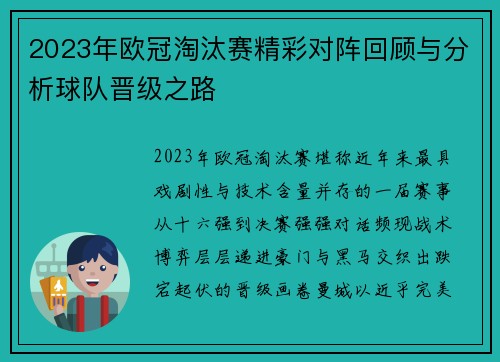 2023年欧冠淘汰赛精彩对阵回顾与分析球队晋级之路 2023年欧冠淘汰赛精彩对阵回顾与分析球队晋级之路