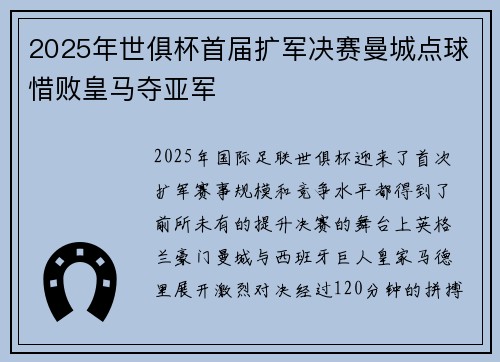 2025年世俱杯首届扩军决赛曼城点球惜败皇马夺亚军 2025年世俱杯首届扩军决赛曼城点球惜败皇马夺亚军