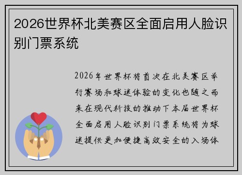 2026世界杯北美赛区全面启用人脸识别门票系统 2026世界杯北美赛区全面启用人脸识别门票系统