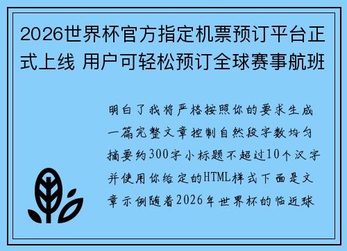 2026世界杯官方指定机票预订平台正式上线 用户可轻松预订全球赛事航班
