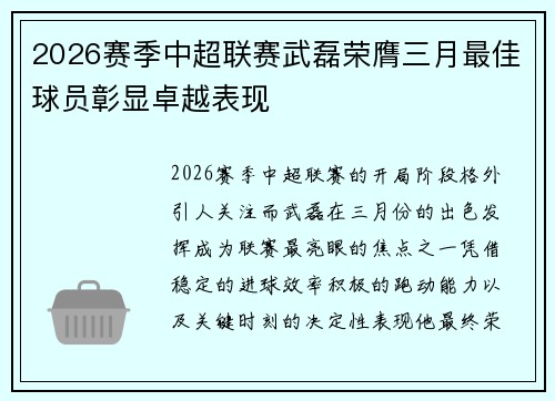 2026赛季中超联赛武磊荣膺三月最佳球员彰显卓越表现