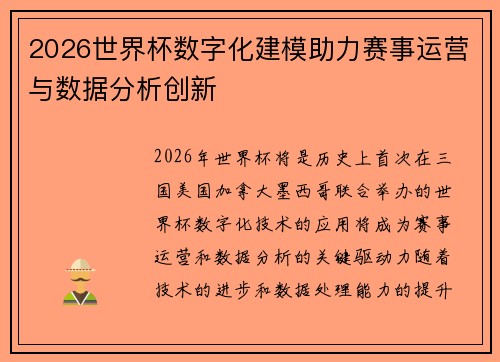 2026世界杯数字化建模助力赛事运营与数据分析创新 2026世界杯数字化建模助力赛事运营与数据分析创新