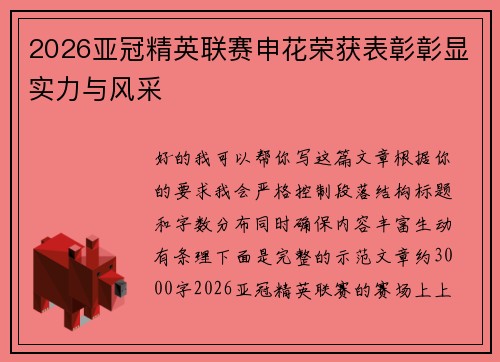 2026亚冠精英联赛申花荣获表彰彰显实力与风采 2026亚冠精英联赛申花荣获表彰彰显实力与风采
