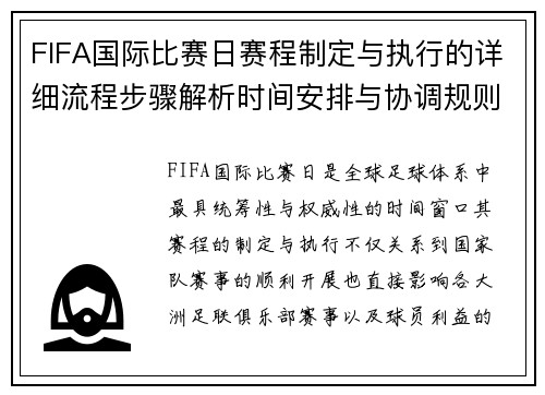 FIFA国际比赛日赛程制定与执行的详细流程步骤解析时间安排与协调规则 FIFA国际比赛日赛程制定与执行的详细流程步骤解析时间安排与协调规则