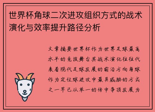 世界杯角球二次进攻组织方式的战术演化与效率提升路径分析 世界杯角球二次进攻组织方式的战术演化与效率提升路径分析