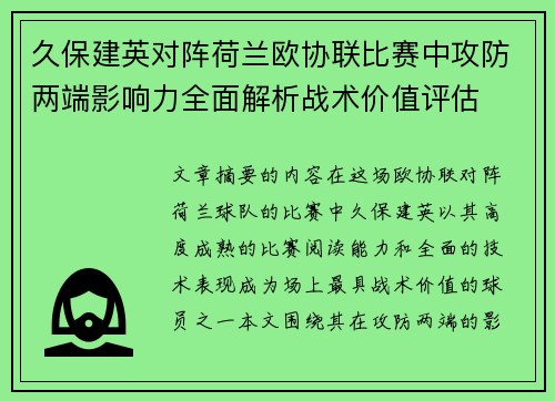 久保建英对阵荷兰欧协联比赛中攻防两端影响力全面解析战术价值评估 久保建英对阵荷兰欧协联比赛中攻防两端影响力全面解析战术价值评估