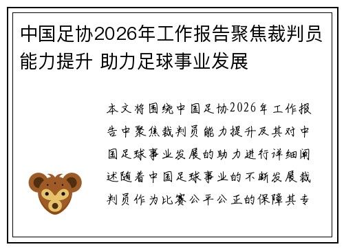 中国足协2026年工作报告聚焦裁判员能力提升 助力足球事业发展 中国足协2026年工作报告聚焦裁判员能力提升 助力足球事业发展