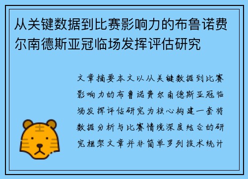 从关键数据到比赛影响力的布鲁诺费尔南德斯亚冠临场发挥评估研究 从关键数据到比赛影响力的布鲁诺费尔南德斯亚冠临场发挥评估研究
