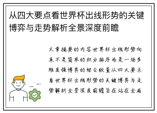 从四大要点看世界杯出线形势的关键博弈与走势解析全景深度前瞻
