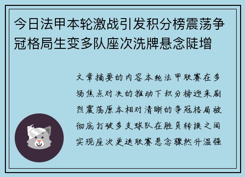 今日法甲本轮激战引发积分榜震荡争冠格局生变多队座次洗牌悬念陡增 今日法甲本轮激战引发积分榜震荡争冠格局生变多队座次洗牌悬念陡增