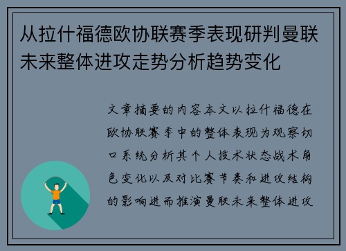 从拉什福德欧协联赛季表现研判曼联未来整体进攻走势分析趋势变化