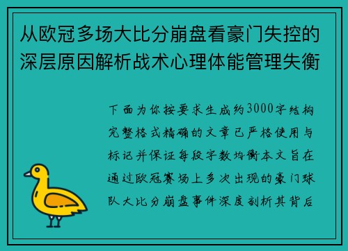 从欧冠多场大比分崩盘看豪门失控的深层原因解析战术心理体能管理失衡 从欧冠多场大比分崩盘看豪门失控的深层原因解析战术心理体能管理失衡