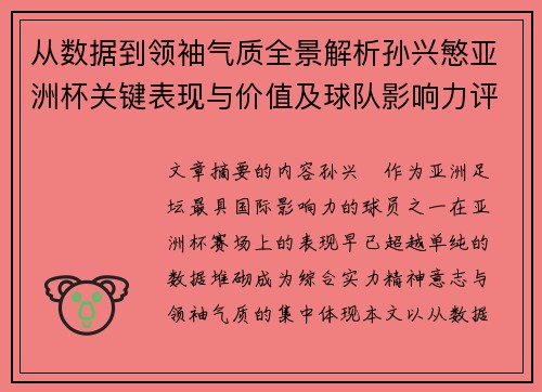 从数据到领袖气质全景解析孙兴慜亚洲杯关键表现与价值及球队影响力评估 从数据到领袖气质全景解析孙兴慜亚洲杯关键表现与价值及球队影响力评估