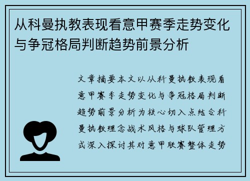 从科曼执教表现看意甲赛季走势变化与争冠格局判断趋势前景分析 从科曼执教表现看意甲赛季走势变化与争冠格局判断趋势前景分析