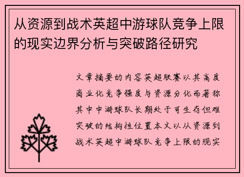 从资源到战术英超中游球队竞争上限的现实边界分析与突破路径研究 从资源到战术英超中游球队竞争上限的现实边界分析与突破路径研究