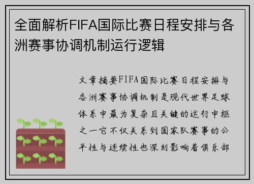 全面解析FIFA国际比赛日程安排与各洲赛事协调机制运行逻辑 全面解析FIFA国际比赛日程安排与各洲赛事协调机制运行逻辑