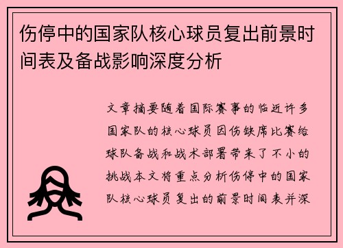 伤停中的国家队核心球员复出前景时间表及备战影响深度分析 伤停中的国家队核心球员复出前景时间表及备战影响深度分析