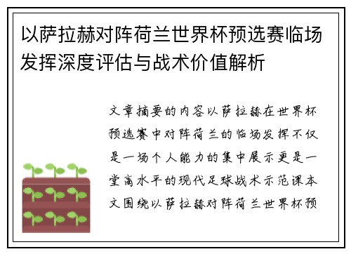 以萨拉赫对阵荷兰世界杯预选赛临场发挥深度评估与战术价值解析 以萨拉赫对阵荷兰世界杯预选赛临场发挥深度评估与战术价值解析