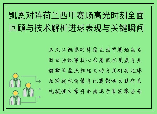 凯恩对阵荷兰西甲赛场高光时刻全面回顾与技术解析进球表现与关键瞬间盘点