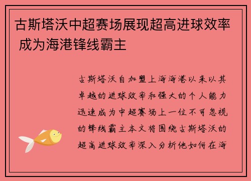 古斯塔沃中超赛场展现超高进球效率 成为海港锋线霸主