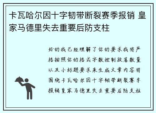 卡瓦哈尔因十字韧带断裂赛季报销 皇家马德里失去重要后防支柱 卡瓦哈尔因十字韧带断裂赛季报销 皇家马德里失去重要后防支柱