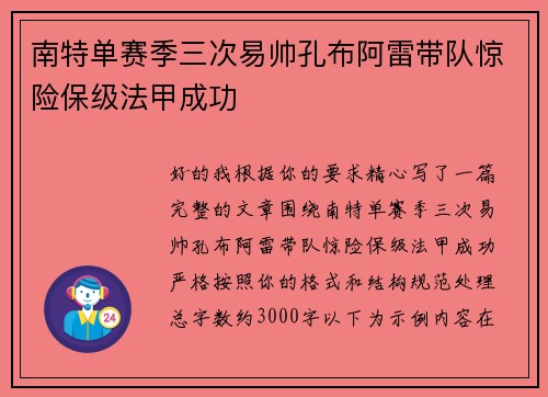 南特单赛季三次易帅孔布阿雷带队惊险保级法甲成功 南特单赛季三次易帅孔布阿雷带队惊险保级法甲成功