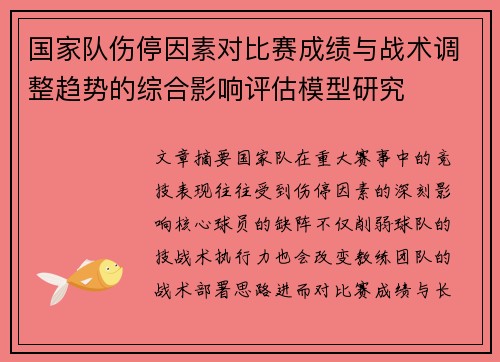 国家队伤停因素对比赛成绩与战术调整趋势的综合影响评估模型研究 国家队伤停因素对比赛成绩与战术调整趋势的综合影响评估模型研究