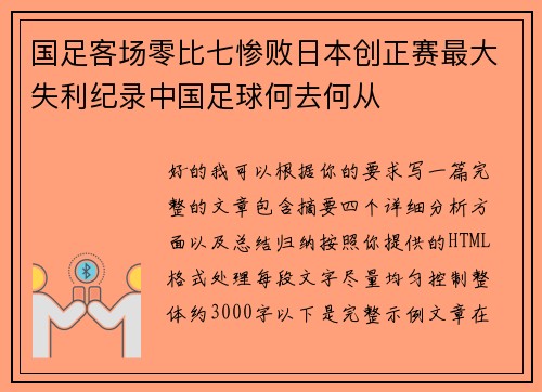 国足客场零比七惨败日本创正赛最大失利纪录中国足球何去何从 国足客场零比七惨败日本创正赛最大失利纪录中国足球何去何从