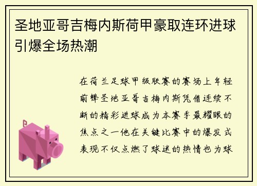 圣地亚哥吉梅内斯荷甲豪取连环进球引爆全场热潮