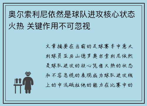 奥尔索利尼依然是球队进攻核心状态火热 关键作用不可忽视 奥尔索利尼依然是球队进攻核心状态火热 关键作用不可忽视