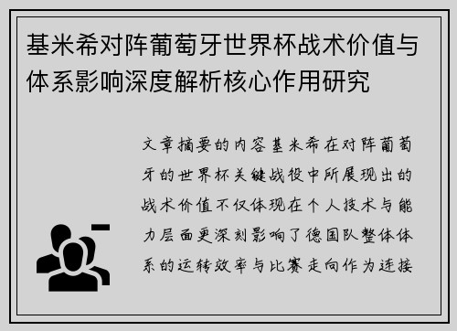 基米希对阵葡萄牙世界杯战术价值与体系影响深度解析核心作用研究