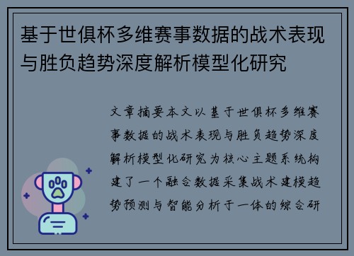 基于世俱杯多维赛事数据的战术表现与胜负趋势深度解析模型化研究 基于世俱杯多维赛事数据的战术表现与胜负趋势深度解析模型化研究