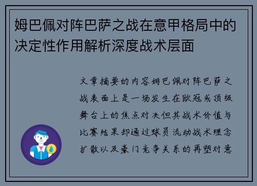姆巴佩对阵巴萨之战在意甲格局中的决定性作用解析深度战术层面 姆巴佩对阵巴萨之战在意甲格局中的决定性作用解析深度战术层面