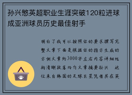 孙兴慜英超职业生涯突破120粒进球 成亚洲球员历史最佳射手
