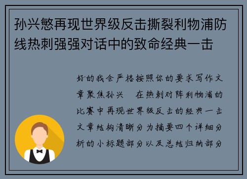 孙兴慜再现世界级反击撕裂利物浦防线热刺强强对话中的致命经典一击