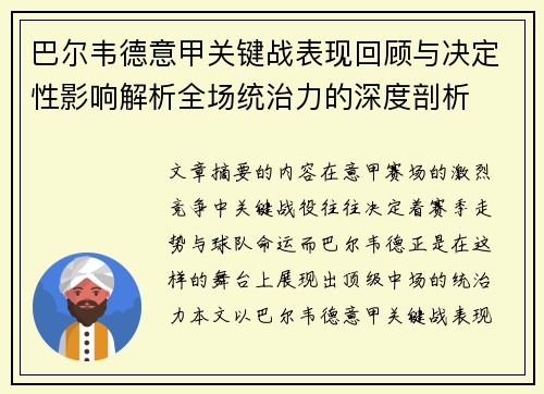 巴尔韦德意甲关键战表现回顾与决定性影响解析全场统治力的深度剖析 巴尔韦德意甲关键战表现回顾与决定性影响解析全场统治力的深度剖析