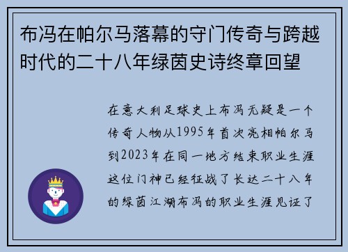 布冯在帕尔马落幕的守门传奇与跨越时代的二十八年绿茵史诗终章回望 布冯在帕尔马落幕的守门传奇与跨越时代的二十八年绿茵史诗终章回望