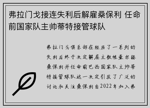 弗拉门戈接连失利后解雇桑保利 任命前国家队主帅蒂特接管球队 弗拉门戈接连失利后解雇桑保利 任命前国家队主帅蒂特接管球队