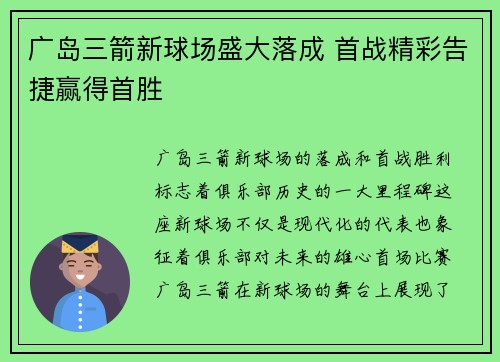 广岛三箭新球场盛大落成 首战精彩告捷赢得首胜 广岛三箭新球场盛大落成 首战精彩告捷赢得首胜