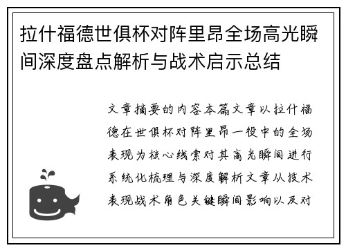 拉什福德世俱杯对阵里昂全场高光瞬间深度盘点解析与战术启示总结