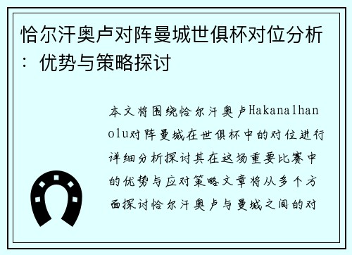 恰尔汗奥卢对阵曼城世俱杯对位分析：优势与策略探讨