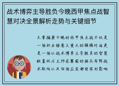 战术博弈主导胜负今晚西甲焦点战智慧对决全景解析走势与关键细节