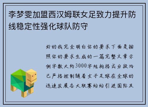 李梦雯加盟西汉姆联女足致力提升防线稳定性强化球队防守