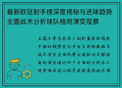 最新欧冠射手榜深度揭秘与进球趋势全面战术分析球队格局演变观察 最新欧冠射手榜深度揭秘与进球趋势全面战术分析球队格局演变观察