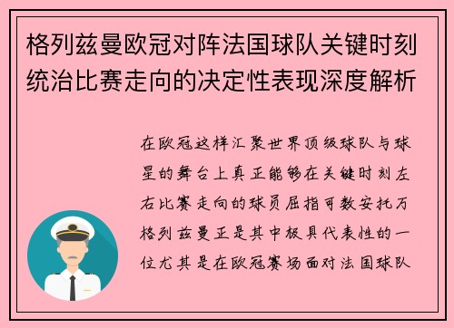 格列兹曼欧冠对阵法国球队关键时刻统治比赛走向的决定性表现深度解析 格列兹曼欧冠对阵法国球队关键时刻统治比赛走向的决定性表现深度解析