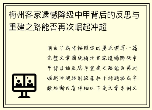 梅州客家遗憾降级中甲背后的反思与重建之路能否再次崛起冲超 梅州客家遗憾降级中甲背后的反思与重建之路能否再次崛起冲超