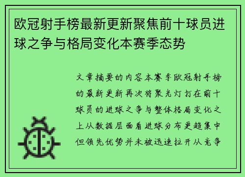 欧冠射手榜最新更新聚焦前十球员进球之争与格局变化本赛季态势