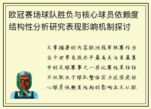 欧冠赛场球队胜负与核心球员依赖度结构性分析研究表现影响机制探讨 欧冠赛场球队胜负与核心球员依赖度结构性分析研究表现影响机制探讨