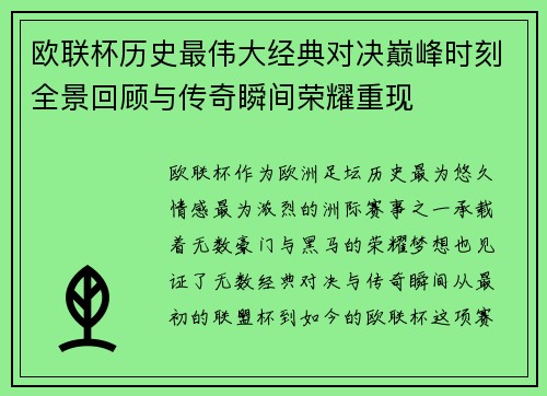 欧联杯历史最伟大经典对决巅峰时刻全景回顾与传奇瞬间荣耀重现