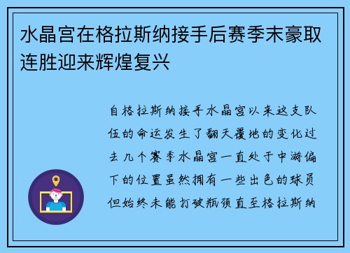 水晶宫在格拉斯纳接手后赛季末豪取连胜迎来辉煌复兴